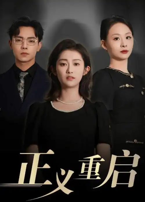 一起看影视古装短剧穿越后我成了女帝